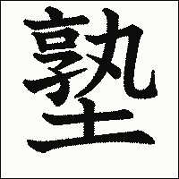 漢字「塾」の教科書体イメージ
