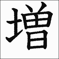 漢字「増」の教科書体イメージ