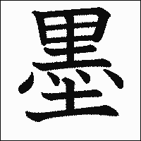 漢字「墨」の教科書体イメージ