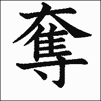 漢字「奪」の教科書体イメージ