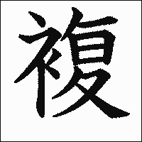 漢字「複」の教科書体イメージ