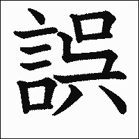 漢字「誤」の教科書体イメージ
