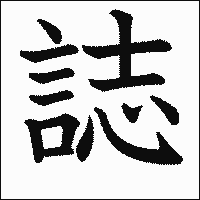 漢字「誌」の教科書体イメージ