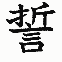 漢字「誓」の教科書体イメージ