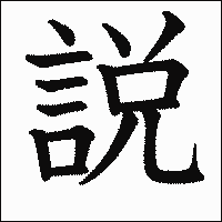 漢字「説」の教科書体イメージ