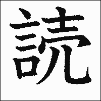 漢字「読」の教科書体イメージ