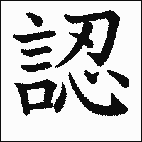 漢字「認」の教科書体イメージ