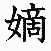 漢字「嫡」の教科書体イメージ