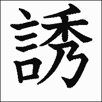 漢字「誘」の教科書体イメージ
