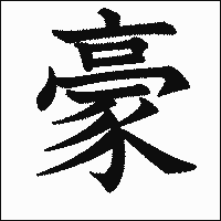 漢字「豪」の教科書体イメージ