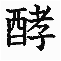 漢字「酵」の教科書体イメージ