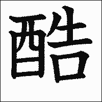 漢字「酷」の教科書体イメージ