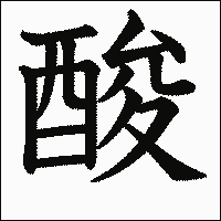 漢字「酸」の教科書体イメージ