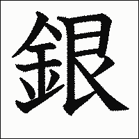 漢字「銀」の教科書体イメージ