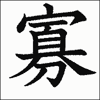 漢字「寡」の教科書体イメージ