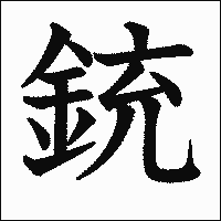 漢字「銃」の教科書体イメージ