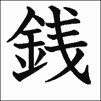 漢字「銭」の教科書体イメージ