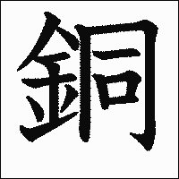 漢字「銅」の教科書体イメージ