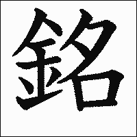 漢字「銘」の教科書体イメージ