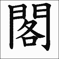 漢字「閣」の教科書体イメージ