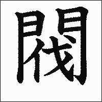漢字「閥」の教科書体イメージ