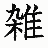 漢字「雑」の教科書体イメージ