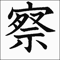 漢字「察」の教科書体イメージ