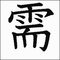 漢字「需」の教科書体イメージ