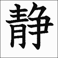 漢字「静」の教科書体イメージ