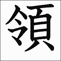 漢字「領」の教科書体イメージ