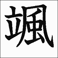 漢字「颯」の教科書体イメージ