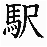 漢字「駅」の教科書体イメージ