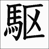 漢字「駆」の教科書体イメージ