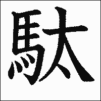 漢字「駄」の教科書体イメージ