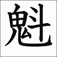 漢字「魁」の教科書体イメージ
