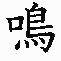 漢字「鳴」の教科書体イメージ