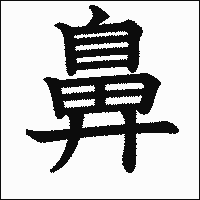 漢字「鼻」の教科書体イメージ