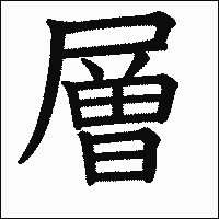 漢字「層」の教科書体イメージ