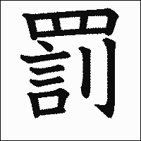 漢字「罰」の教科書体イメージ