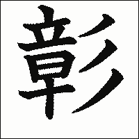 漢字「彰」の教科書体イメージ
