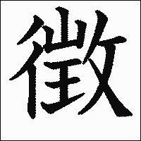 漢字「徴」の教科書体イメージ