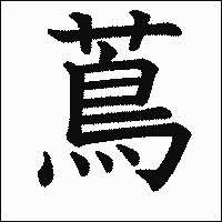 漢字「蔦」の教科書体イメージ