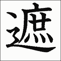 漢字「遮」の教科書体イメージ