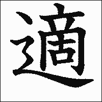 漢字「適」の教科書体イメージ