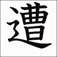 漢字「遭」の教科書体イメージ