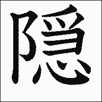 漢字「隠」の教科書体イメージ