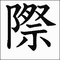 漢字「際」の教科書体イメージ