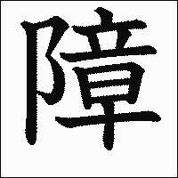 漢字「障」の教科書体イメージ