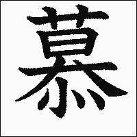 漢字「慕」の教科書体イメージ