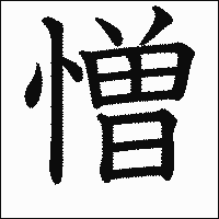 漢字「憎」の教科書体イメージ